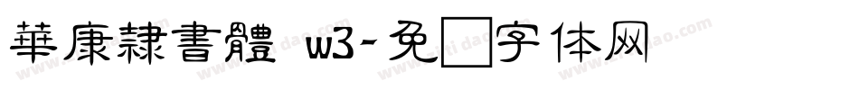 華康隸書體 w3字体转换